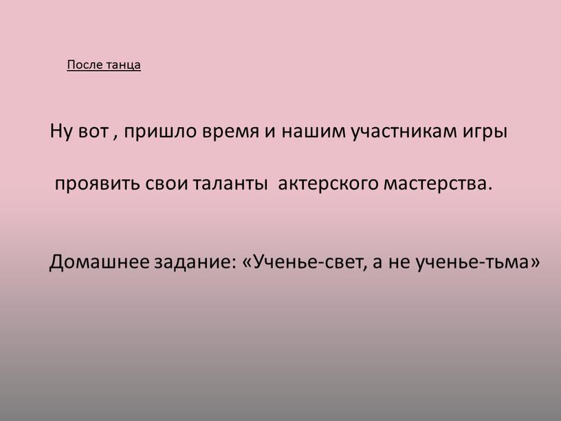 После танца Ну вот , пришло время и нашим участникам игры проявить свои таланты актерского мастерства