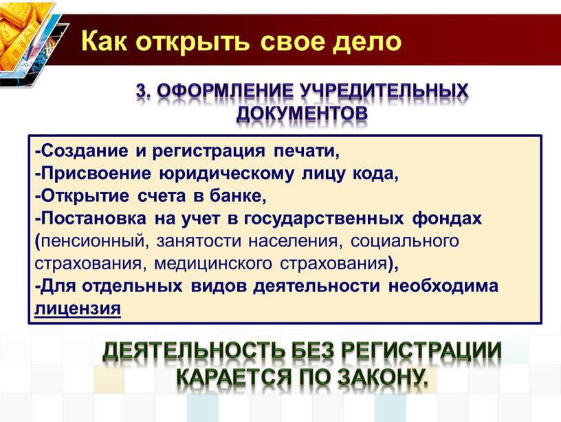 Создание и регистрация печати, -Присвоение юридическому лицу кода, -Открытие счета в банке, -Постановка на учет в государственных фондах ( пенсионный, занятости населения, социального страхования, медицинского…