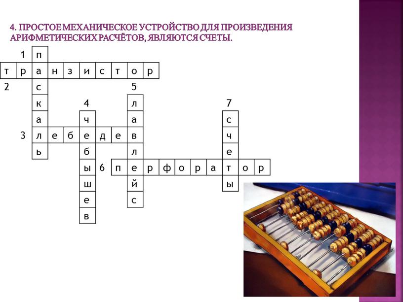 Простое механическое устройство для произведения арифметических расчётов, являются счеты