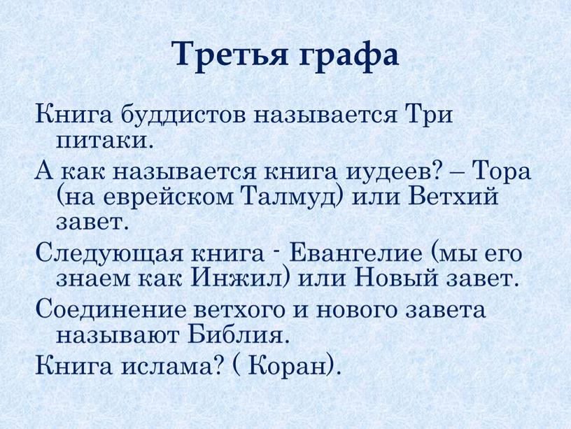 Третья графа Книга буддистов называется