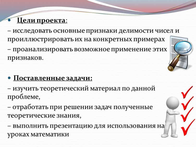 Цели проекта : – исследовать основные признаки делимости чисел и проиллюстрировать их на конкретных примерах – проанализировать возможное применение этих признаков