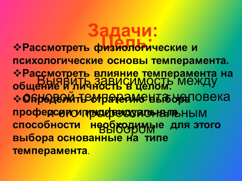 Цель: Выявить зависимость между основой темперамента человека и его профессиональным выбором