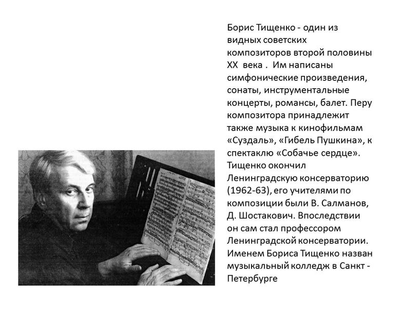Борис Тищенко - один из видных советских композиторов второй половины