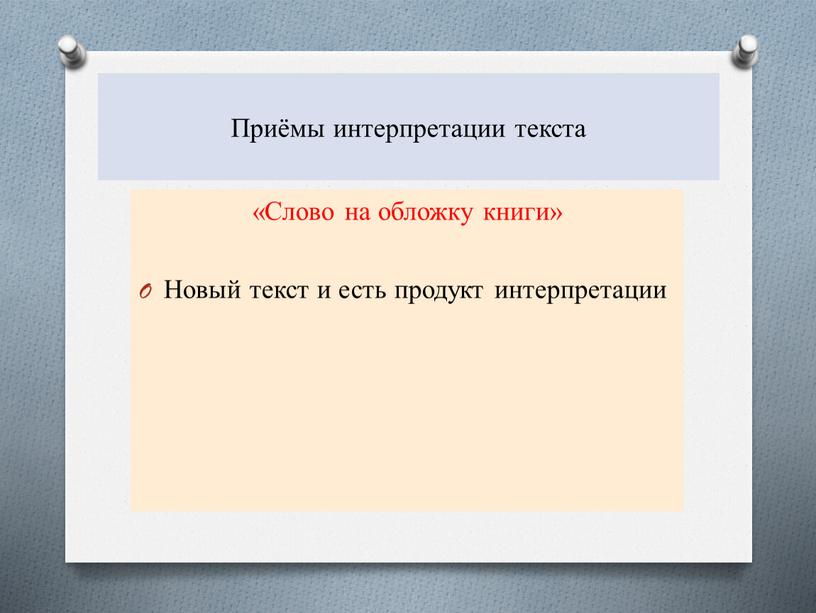 Приёмы интерпретации текста «Слово на обложку книги»