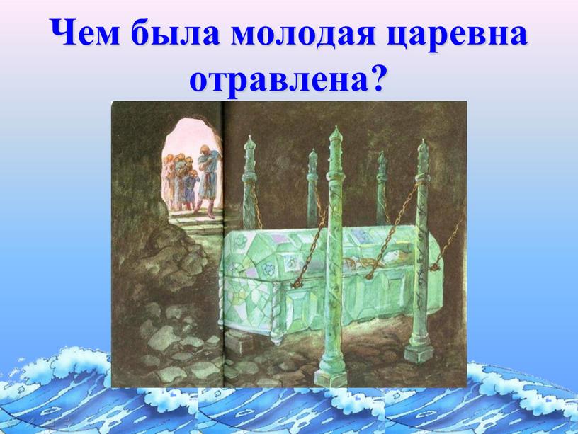 Чем была молодая царевна отравлена?