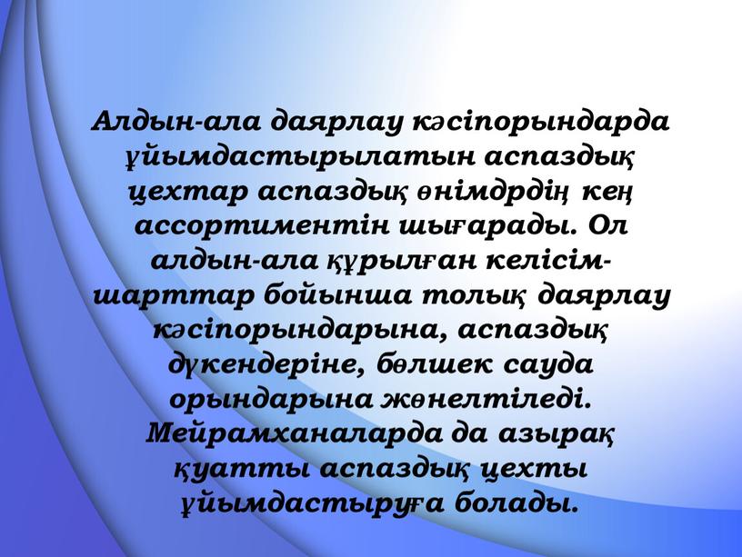 Алдын-ала даярлау кәсіпорындарда ұйымдастырылатын аспаздық цехтар аспаздық өнімдрдің кең ассортиментін шығарады