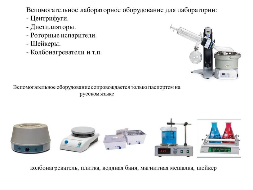 Вспомогательное лабораторное оборудование для лаборатории: -