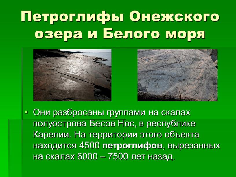 Петроглифы Онежского озера и Белого моря