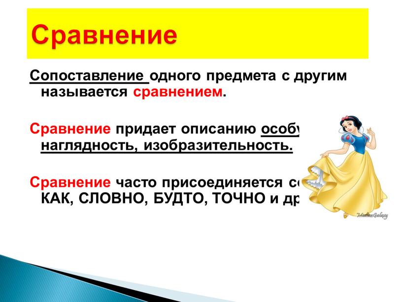 Сопоставление одного предмета с другим называется сравнением