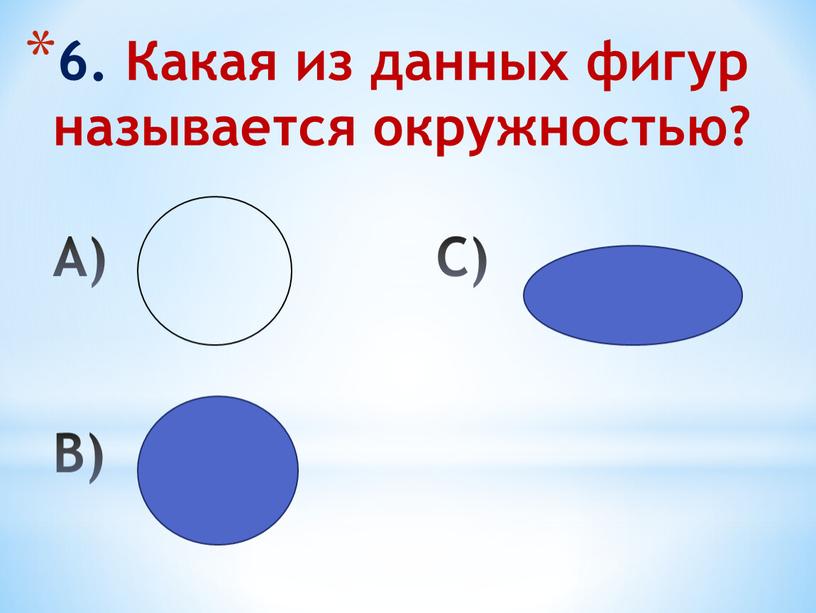 Какая из данных фигур называется окружностью?