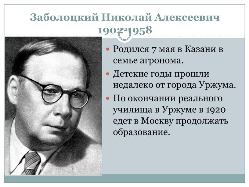 Заболоцкий Николай Алексеевич 1902-1958