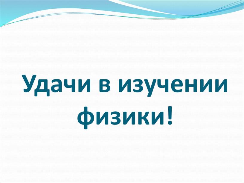 Удачи в изучении физики!