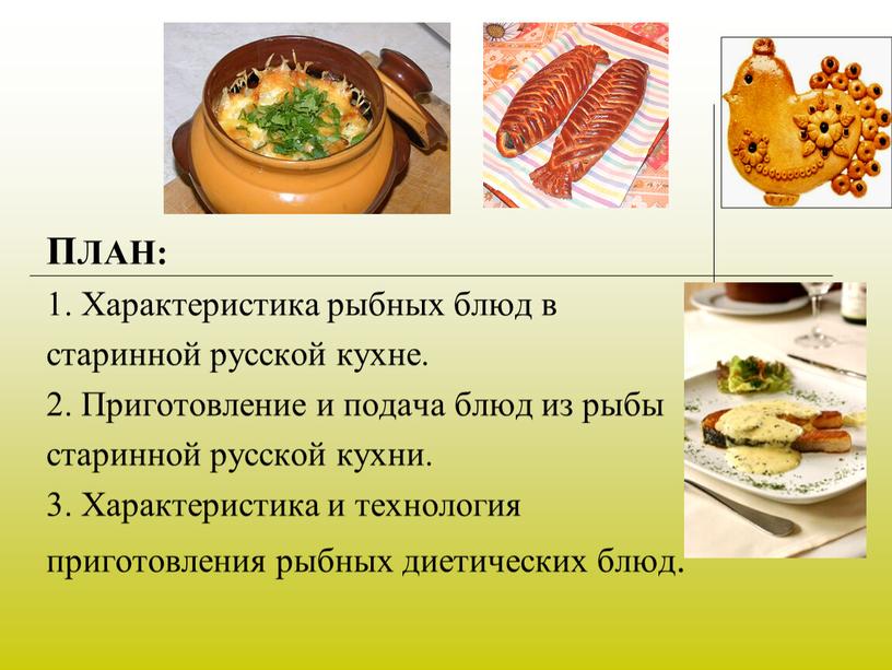 ПЛАН: 1. Характеристика рыбных блюд в старинной русской кухне