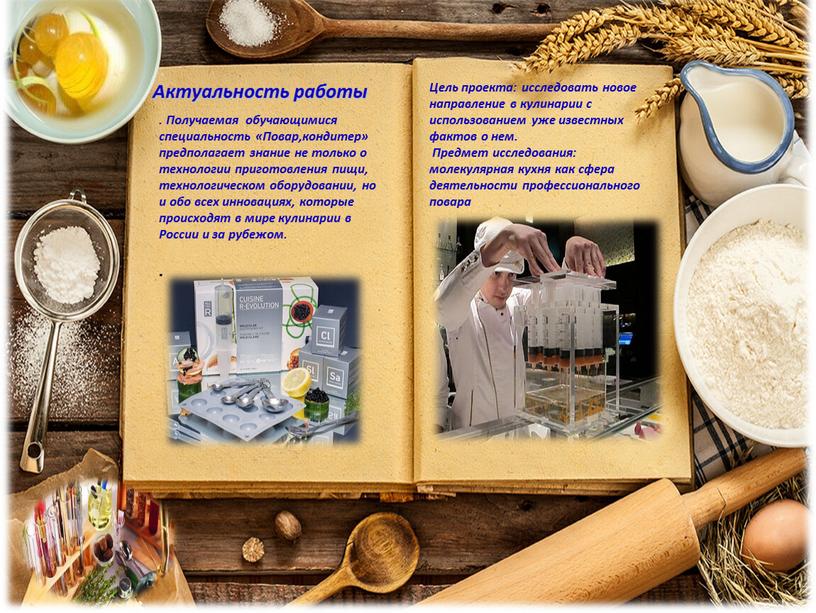 Получаемая обучающимися специальность «Повар,кондитер» предполагает знание не только о технологии приготовления пищи, технологическом оборудовании, но и обо всех инновациях, которые происходят в мире кулинарии в