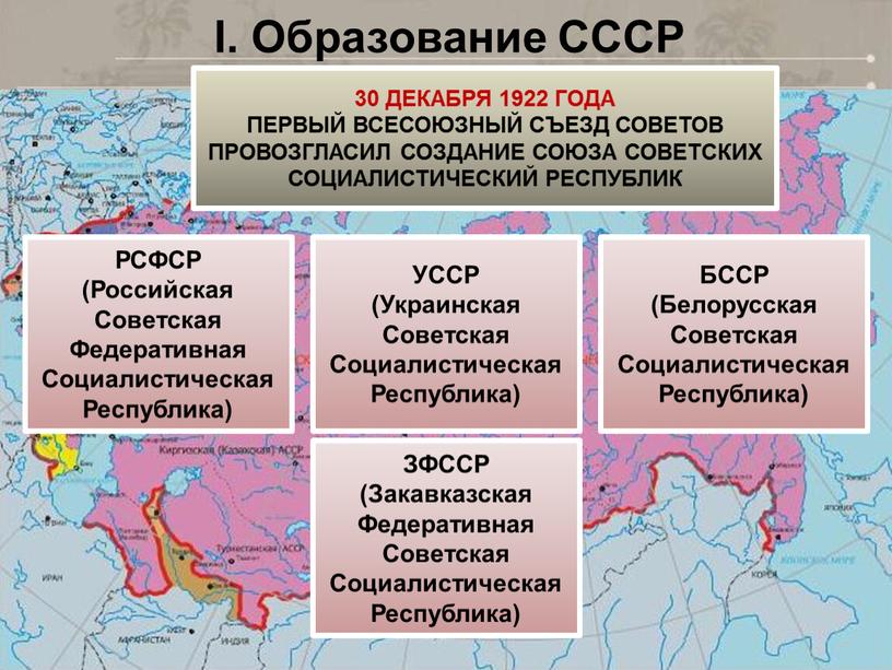 I. Образование СССР 30 ДЕКАБРЯ 1922