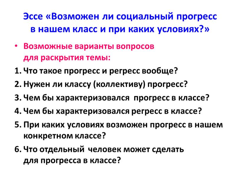 Эссе «Возможен ли социальный прогресс в нашем класс и при каких условиях?»