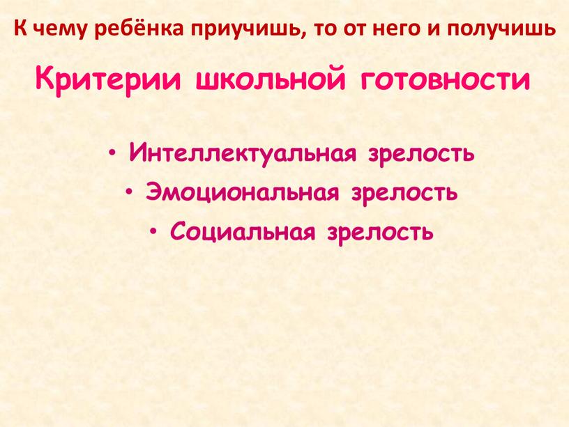 Критерии школьной готовности Интеллектуальная зрелость