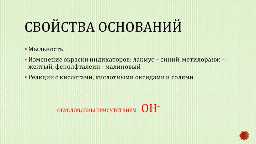 Свойства оснований Мыльность Изменение окраски индикаторов: лакмус – синий, метилоранж – желтый, фенолфталеин - малиновый