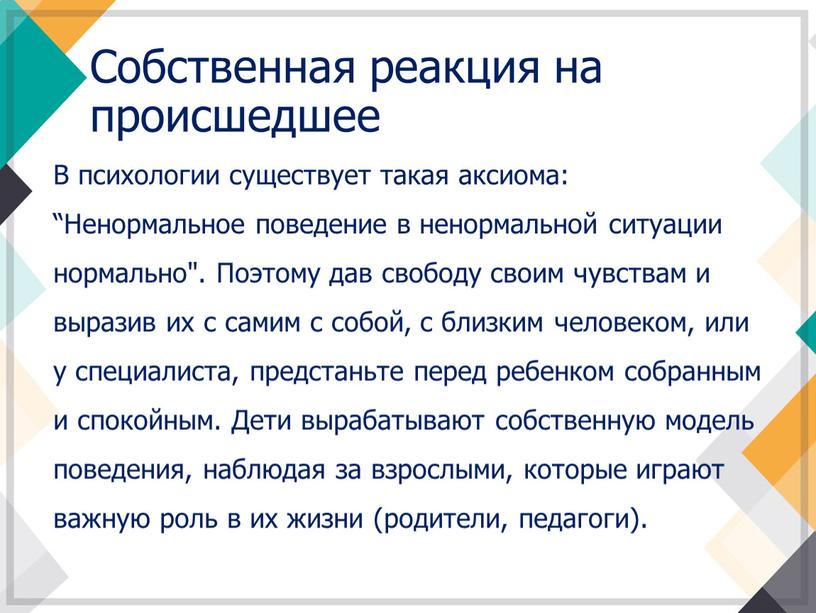 Собственная реакция на происшедшее