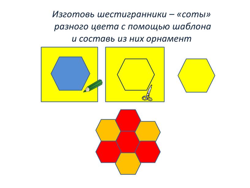 Изготовь шестигранники – «соты» разного цвета с помощью шаблона и составь из них орнамент 1