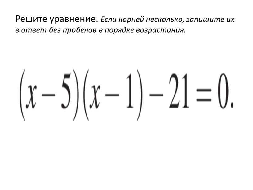 Решите уравнение. Если корней несколько, запишите их в ответ без пробелов в порядке возрастания