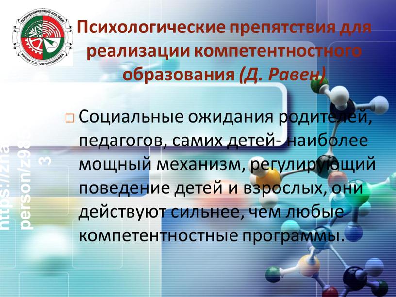 Психологические препятствия для реализации компетентностного образования (Д