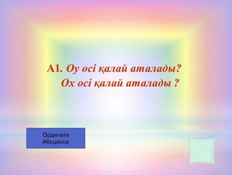 А1 . Оу осі қалай аталады?