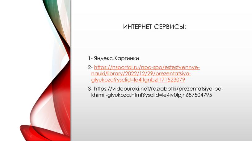 Яндекс.Картинки 2- https://nsportal