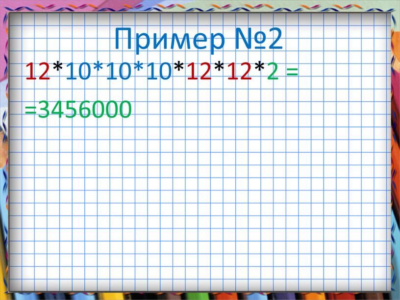 Пример №2 12*10*10*10*12*12*2 = =3456000