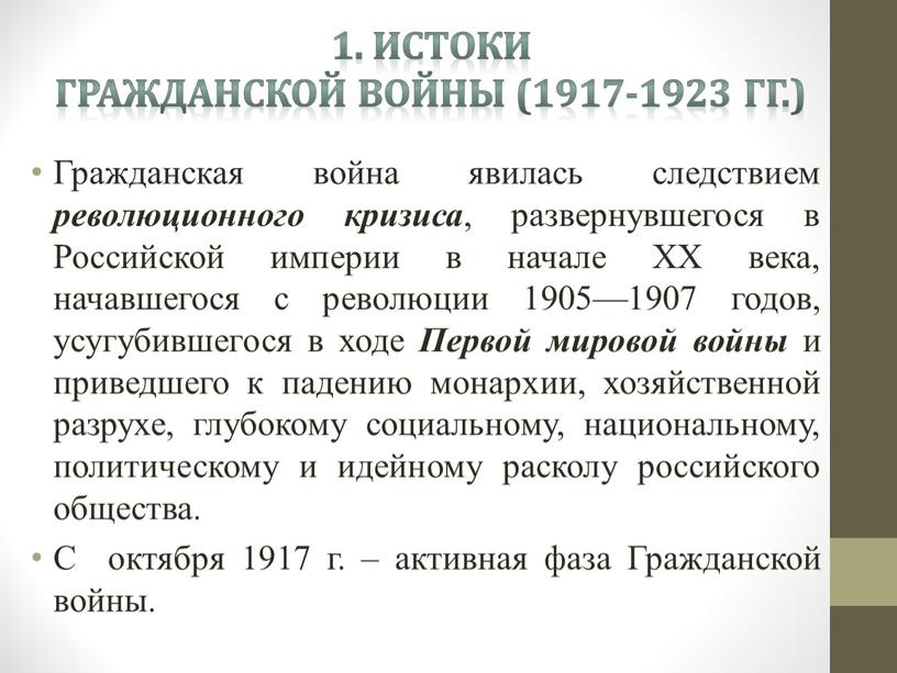 ИСТОКИ ГРАЖДАНСКОЙ ВОЙНЫ (1917-1923