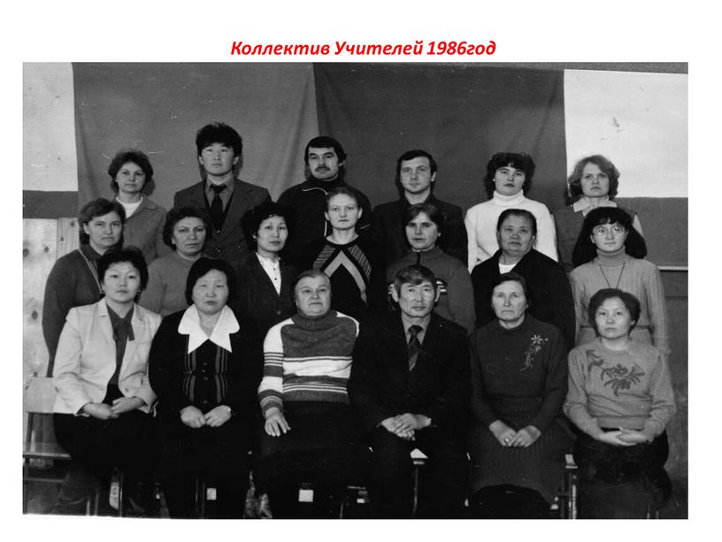 Коллектив Учителей 1986год