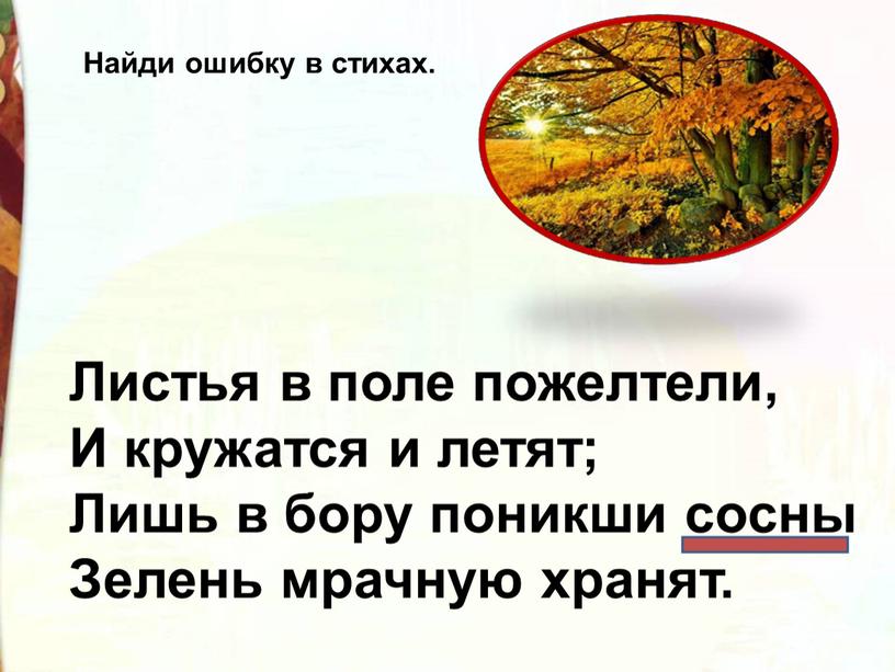 Листья в поле пожелтели, И кружатся и летят;