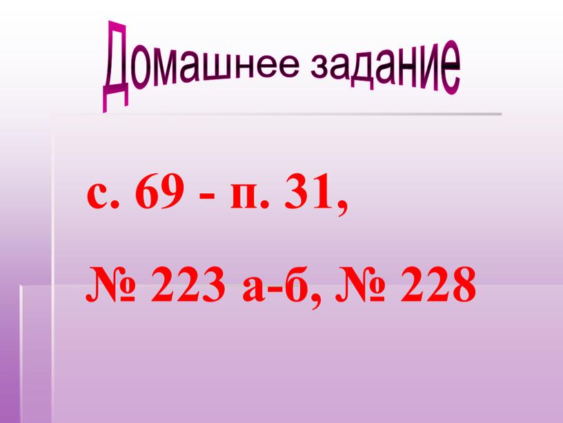 Домашнее задание с. 69 - п. 31, № 223 а-б, № 228