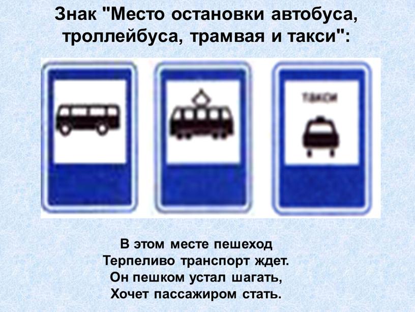 Знак "Место остановки автобуса, троллейбуса, трамвая и такси":
