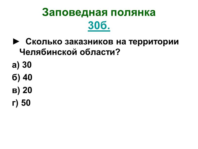 Заповедная полянка 30б. ► Сколько заказников на территории