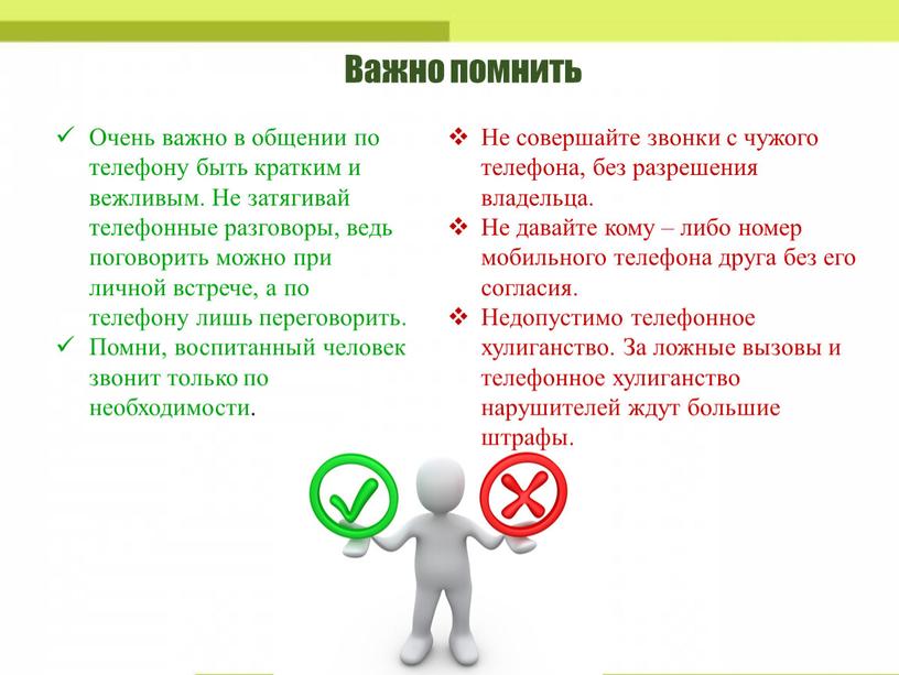 Важно помнить Не совершайте звонки с чужого телефона, без разрешения владельца