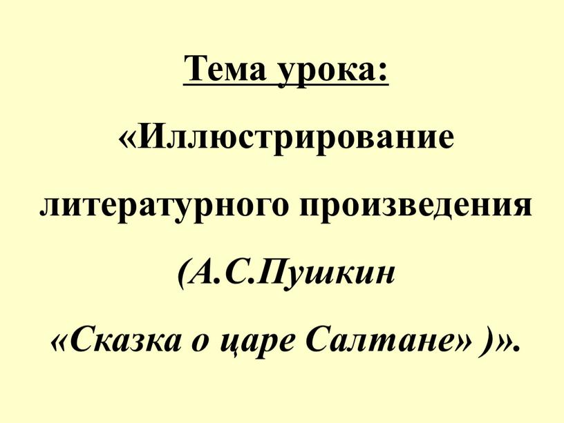 Тема урока: «Иллюстрирование литературного произведения (А