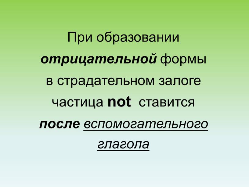 При образовании отрицательной формы в страдательном залоге частица not ставится после вспомогательного глагола