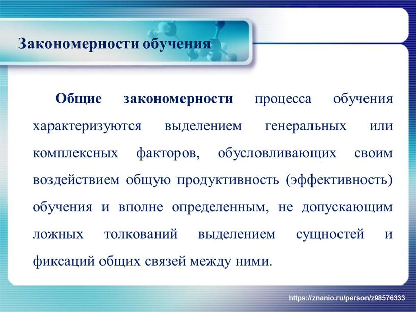 Закономерности обучения Общие закономерности процесса обучения характеризуются выделением генеральных или комплексных факторов, обусловливающих своим воздействием общую продуктивность (эффективность) обучения и вполне определенным, не допускающим ложных…