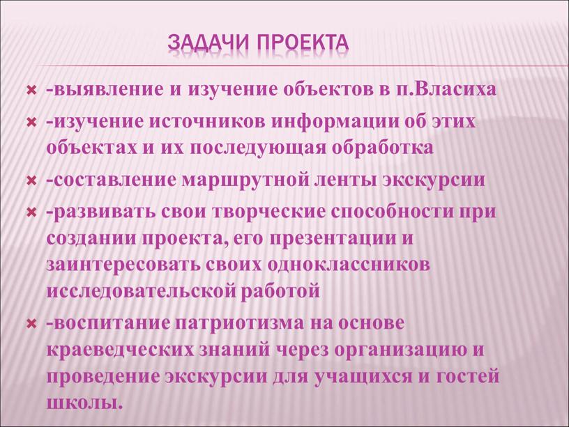 Задачи проекта -выявление и изучение объектов в п