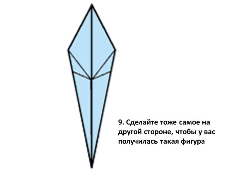 Сделайте тоже самое на другой стороне, чтобы у вас получилась такая фигура