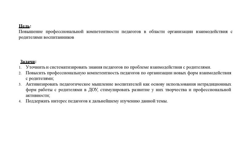 Цель: Повышение профессиональной компетентности педагогов в области организации взаимодействия с родителями воспитанников