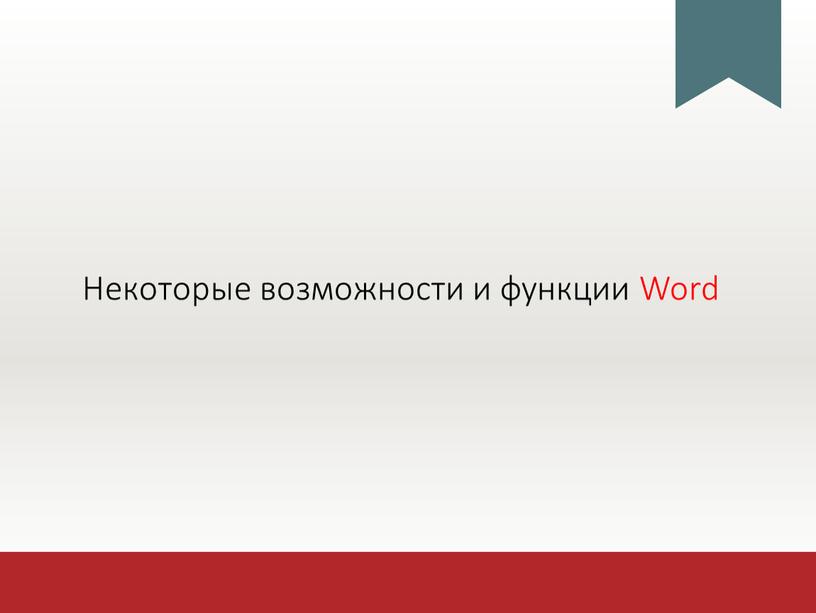 Некоторые возможности и функции