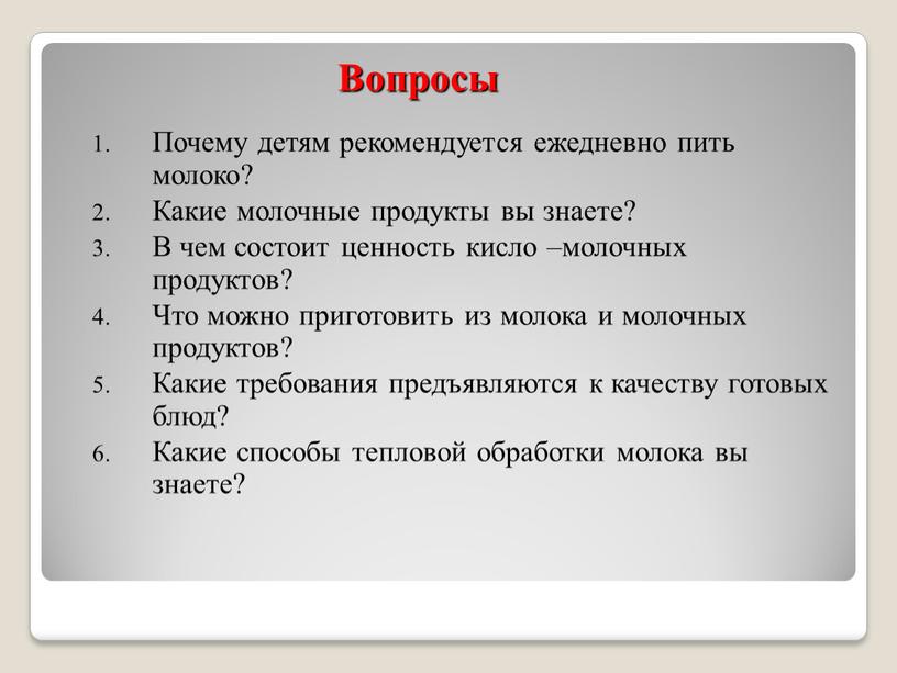 Вопросы Почему детям рекомендуется ежедневно пить молоко?