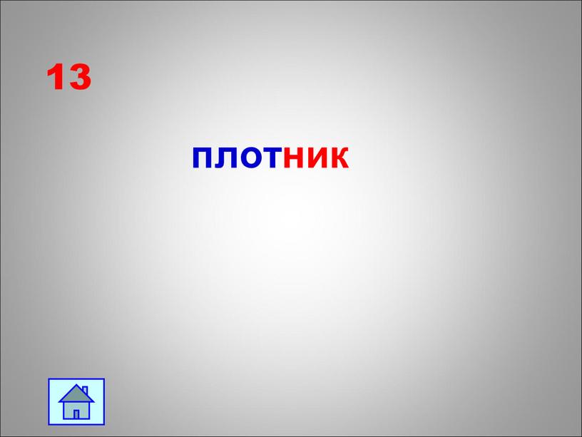 13 плотник