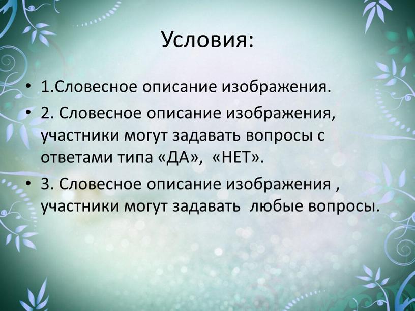 Условия: 1.Словесное описание изображения