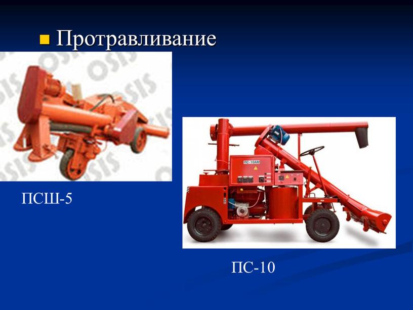 Протравливание ПСШ-5 ПС-10