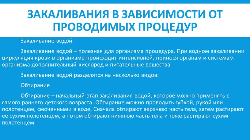 Закаливание водой Закаливание водой – полезная для организма процедура