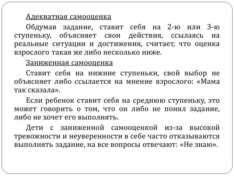 Адекватная самооценка Обдумав задание, ставит себя на 2-ю или 3-ю ступеньку, объясняет свои действия, ссылаясь на реальные ситуации и достижения, считает, что оценка взрослого такая…