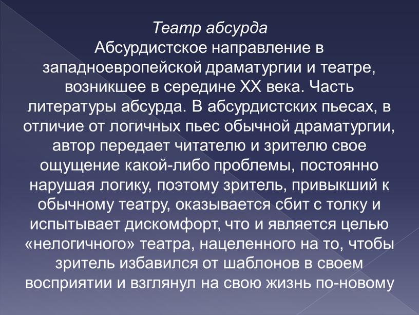 Театр абсурда Абсурдистское направление в западноевропейской драматургии и театре, возникшее в середине